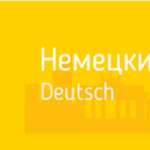 Ошибки в немецком языке